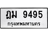 ป้ายทะเบียนรถ 9495 ทะเบียนเลขมงคล - ฎม 9495 จากกรมขนส่ง
