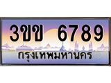 ทะเบียนรถหมวดพิเศษ 3ขข 6789 เลขประมูล ทะเบียนสวย 6789 จากกรมขนส่ง