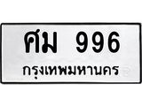 ทะเบียนรถ 996 ทะเบียนเลขมงคล เลขนำโชค – ศม 996 ผลรวมดี 36 จากกรมขนส่ง