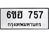 รับจองทะเบียนรถ 757 หมวดใหม่ 6ขฮ 757 ทะเบียนมงคล ผลรวมดี 32
