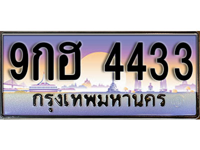 ทะเบียนรถ 4433 ป้ายประมูล – 9กฮ 4433 พร้อมส่งมอบ จากกรมขนส่ง