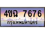 ป้ายทะเบียนรถ 7676 เลขประมูล ทะเบียนสวย 4ขฉ 7676 จากกรมขนส่ง