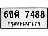 รับจองทะเบียนรถ 7488 หมวดใหม่ 6ขฬ 7488 ทะเบียนมงคล ผลรวมดี 40