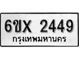 รับจองเลขทะเบียนรถ 2449 – หมวดใหม่ (หมวดเก่าเรามีบริการ จากกรมขนส่ง)