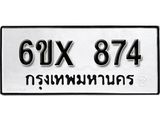 รับจองเลขทะเบียนรถ 874 – หมวดใหม่ (หมวดเก่าเรามีบริการ จากกรมขนส่ง)