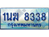 ทะเบียนรถตู้ 8338 ทะเบียนรถตู้ป้ายฟ้าเลขประมูล จากกรมขนส่ง - 1นฆ 8338