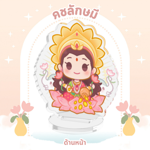 (มีของพร้อมส่ง) เทพฮินดู Standee Acrylic 7 cm (อัพเดตลายใหม่!!)