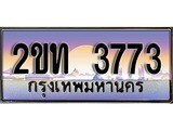 ทะเบียนรถ 3773 ป้ายประมูล – 2ขท 3773 พร้อมส่งมอบ จากกรมขนส่ง