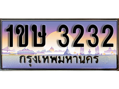 ทะเบียนรถ 3232, เลขประมูล ทะเบียนสวย – 1ขษ 3232, ทะเบียนประมูล ทะเบียนขนส่ง, 1ขษ 3232