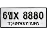 รับจองเลขทะเบียนรถ 8880 – หมวดใหม่ (หมวดเก่าเรามีบริการ จากกรมขนส่ง)