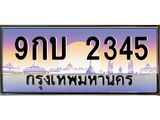 ทะเบียนรถ 2345 เลขประมูล ทะเบียนสวย 9กบ 2345 จากกรมขนส่ง