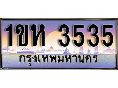 ทะเบียนประมูล 3535, ผลรวมดี 24, ทะเบียนรถ 3535– 1ขห 3535,ทะเบียนมงคลเลขสวย จากกรมขนส่งฯ, 1ขห 3535