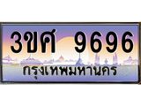 ผลรวมดี 42 ทะเบียนรถ 9696 เลขประมูล ทะเบียนสวย - 3ขศ 9696 ทะเบียนประมูล ทะเบียนจากขนส่ง , 3ขศ 9696