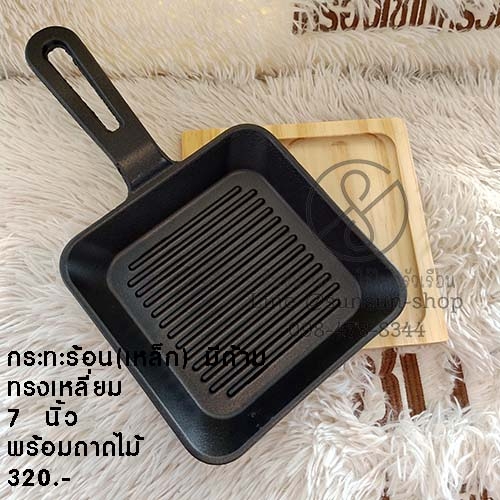 359กระทะร้อน(เหล็ก) มีด้าม ทรงเหลี่ยม 7 นิ้ว พร้อมถาดไม้
