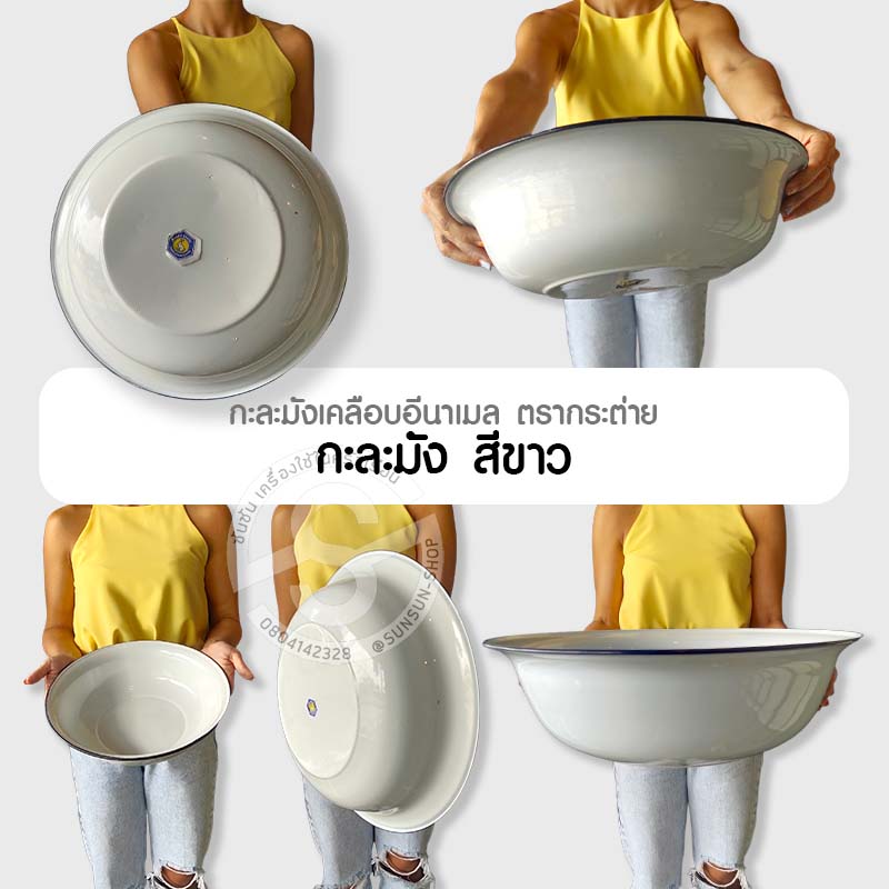 126. กะละมังขาว กะละมังเคลือบอีนาเมลสีขาว ตรากระต่าย 28-38 ซม.