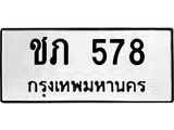 ทะเบียนรถ 578 ทะเบียนมงคล ชภ 578 ผลรวมดี 23