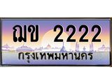 ทะเบียนรถ 2222 เลขประมูล ทะเบียนสวย ฌข 2222 ผลรวมดี 15