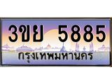 4. เบนทะเบียนรถ 3ขย 5885 Tabien Hot ทะเบียนสวย 3ขย 5885 จากกรมขนส่ง