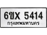 รับจองเลขทะเบียนรถ 5414 – หมวดใหม่ (หมวดเก่าเรามีบริการ จากกรมขนส่ง)