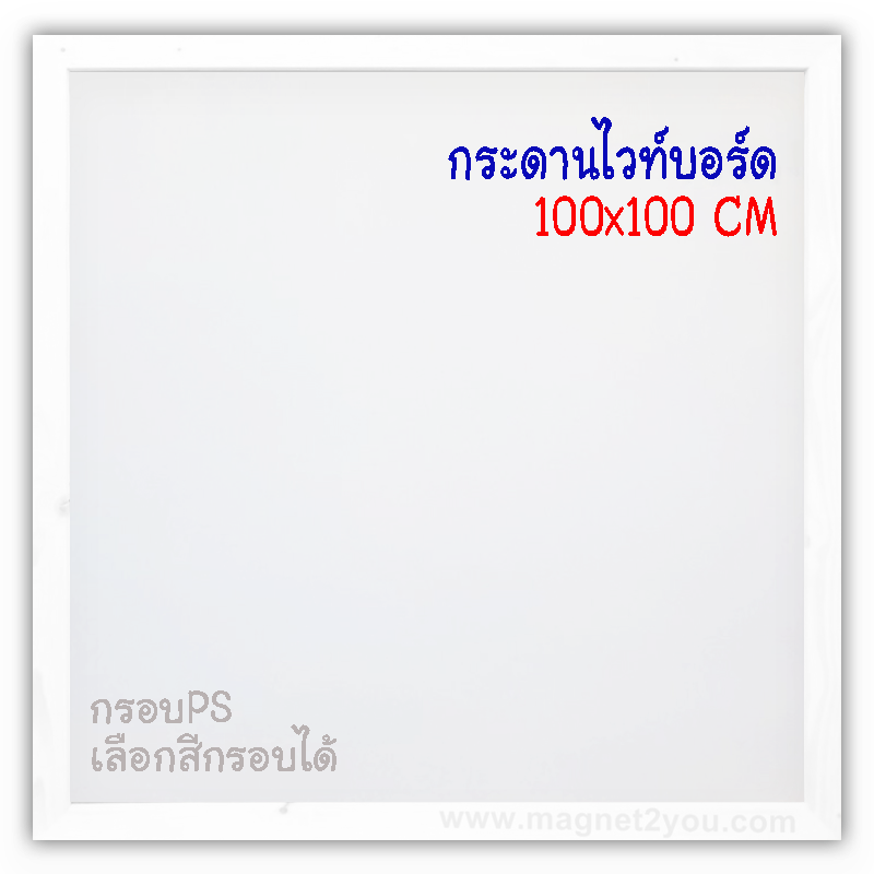 กระดานไวท์บอร์ด 100x100 ติดผนัง กรอบPS เลือกสีกรอบได้