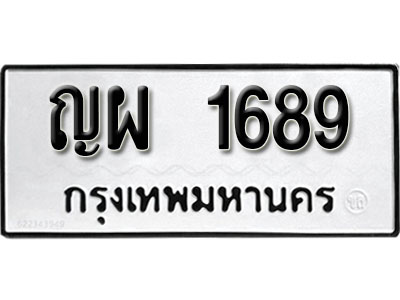 ทะเบียนรถผลรวมดี 36 -เลข 1689 ทะเบียนรถมงคล เลขนำโชค - ญผ 1689 จากกรมขนส่ง