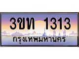 4.ทะเบียนรถ 1313 เลขประมูล ทะเบียนสวย 3ขท 1313 ผลรวมดี 14