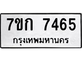 รับจองทะเบียน 7465 รถหมวดใหม่ 7ขก 7465 ทะเบียนมงคล ผลรวมดี 32