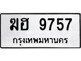 ทะเบียนรถ 9757 ทะเบียนมงคล ฆฮ 9757 ผลรวมดี 36