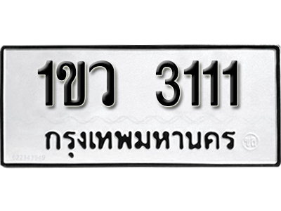 ทะเบียน 3111 ผลรววมดี 15 ทะเบียนรถมงคล - 1ขญ 3111