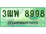 ทะเบียนรถกระบะ 8998 - เลขประมูลสวย นำใส่รถกระบะ 2 ประตู(แคป) - 3ฒพ 8998