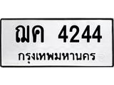 ทะเบียนรถ 4244 ทะเบียนมงคล ฌค 4244 ผลรวมดี 23