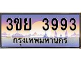 2. มีโชค มีดี ทะเบียนรถ 3ขย 3993 เลขประมูล ทะเบียนสวย 3ขย 3993