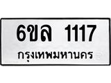 รับจองทะเบียนรถ 1117 หมวดใหม่ 6ขล 1117 ทะเบียนมงคล ผลรวมดี 24