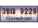 ผลรวมดี 32 ทะเบียนรถ 9229, เลขประมูลกรุงเทพ ทะเบียนสวย จากกรมขนส่ง - 3ขณ 9229