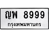 ทะเบียนรถ 8999 ทะเบียนมงคล นำโชค - ทะเบียนจากกรมขนส่ง - ญพ 8999