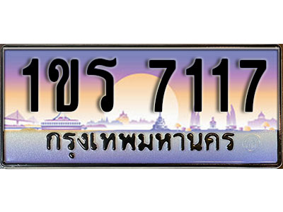ทะเบียนรถผลรวมดี 23 ทะเบียนประมูล 7117 – 1ขร 7117 ทำนายทะเบียนรถ , 1ขร 7117