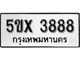 รับจองเลขทะเบียนรถ 3888 – หมวดใหม่ (หมวดเก่าเรามีบริการ จากกรมขนส่ง)