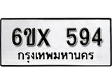 รับจองเลขทะเบียนรถ 594– หมวดใหม่ (หมวดเก่าเรามีบริการ จากกรมขนส่ง)