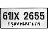 รับจองเลขทะเบียนรถ 2655 – หมวดใหม่ (หมวดเก่าเรามีบริการ จากกรมขนส่ง)