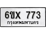 รับจองทะเบียน 773 – ทะเบียนรถเลข 773 หมวดใหม่เลขถูกใจจากกรมขนส่ง