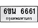รับจองทะเบียนรถ 6661 หมวดใหม่ 6ขน 6661 ทะเบียนมงคล ผลรวมดี 32