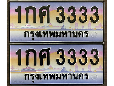 ทะเบียนสวย 3333 ป้ายประมูล - 1กศ 3333 พร้อมส่งมอบ-ในราคาพิเศษ