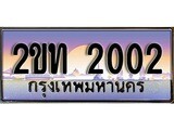 เลขผลรวมดี 9 ทะเบียน 2002 ทะเบียนรถ - 2ขท 2002 ทะเบียนประมูลเลขสวย จากกรมขนส่งฯ