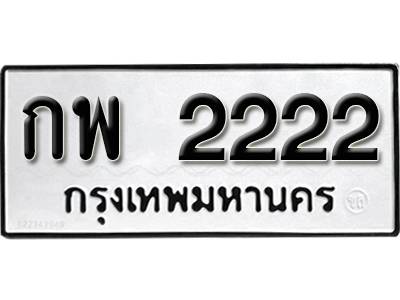 ทะเบียน 2222 ทะเบียนสวย กพ 2222 ทะเบียนมงคล โดย บริษัท ออนไลน์ขายดี จำกัด