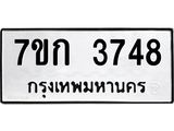 รับจองทะเบียนรถ 3748 หมวดใหม่ 7ขก 3748 ทะเบียนมงคล ผลรวมดี 32
