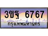 ผลรวมดี 40 ทะเบียนรถ 6767, เลขประมูลกรุงเทพ ทะเบียนสวย จากกรมขนส่ง - 3ขฐ 6767