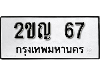 ทะเบียนรถ 67 ทะเบียนมงคล – 2ขญ 67 พร้อมส่งมอบ-ในราคาพิเศษ