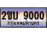 เลขผลรวมดี 15 ทะเบียน 9000 - ทะเบียนสวย เลขประมูล เลขเหมาะกับรถของคุณ - 2ขบ 9000