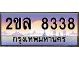 เลขผลรวมดี 32 ทะเบียนรถ 8338 เลขประมูล ทะเบียนสวย - 2ขล 8338 จากกรมขนส่ง