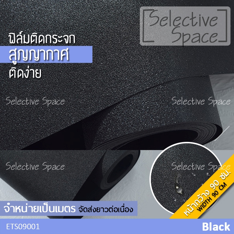 สติ๊กเกอร์สีดำด้าน ทึบแสง ติดกระจก แบบสูญญากาศ ฟิล์มติดกระจกห้องมืด รุ่น ETS-09001 สีดำ